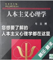 人本主義心理學