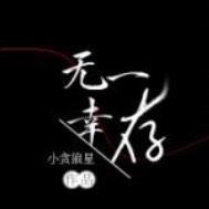 懸疑推理 無一幸存