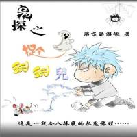 鬼探之都市靈異獵人