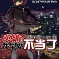 英雄？我早就不當了