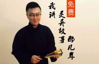 我講靈異故事那幾年 