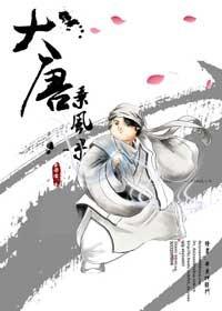 大唐乘風錄--大唐三部曲之二
