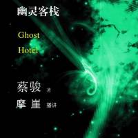 幽靈客棧