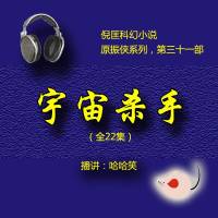 宇宙殺手（原振俠31）