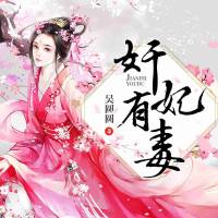 奸妃有毒（穿越多人劇）