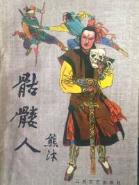 骷髏俠【熊沐版武俠】