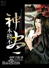 神木撓不盡by綠野千鶴