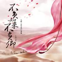 不負(fù)如來(lái)不負(fù)卿