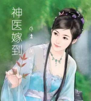 神醫嫁到
