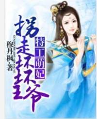 拐走壞壞王爺：特工萌妃（第三部完）