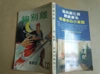 潮汕講古 離別鉤 林江