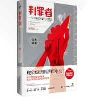 判罪者1 2 一線法醫(yī)兇案刑偵筆記