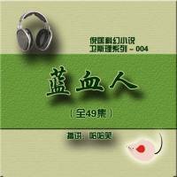 倪匡_衛斯理（004）藍血人