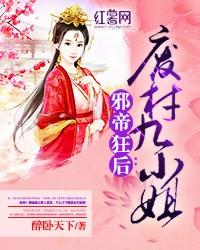 邪帝狂后：廢材九小姐