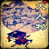 《大人物》古龍武俠小說