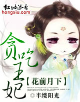 花前月下：貪吃王妃