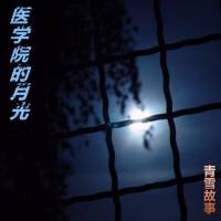 醫學院的月光（青雪）