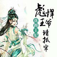 落跑王妃：彪悍王爺請抓牢