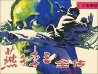 燕子李三傳奇(田戰..