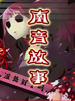 南音有聲鬼故事