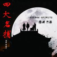 四大名捕 北派粵語