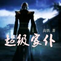 超級家仆（正統武俠型穿越）