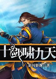 十劍嘯九天