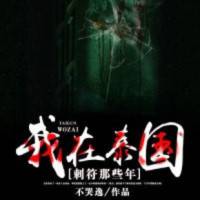 我在泰國刺符那些年