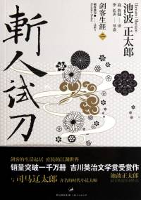 《劍客生涯-斬人試刀》