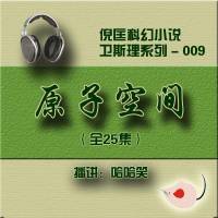 倪匡_衛(wèi)斯理（009）原子空間