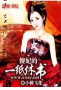 傻妃的一紙休書