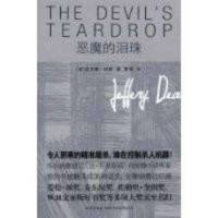 惡魔的淚珠