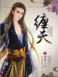 纏夫（作者：若雪三千）（已完結）