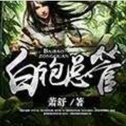 白袍總管