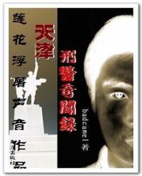 天津刑警奇聞錄