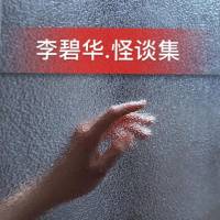 李碧華 奇情怪談短篇集