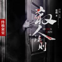 終極密室殺人法則