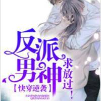 快穿逆襲：反派男神，求放過