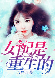 女配是重生的