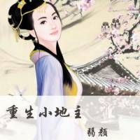 重生小地主