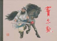 一代英豪竇爾敦