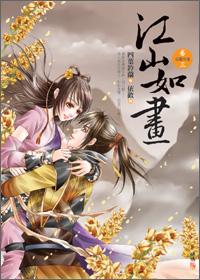 江山如畫3意亂情迷