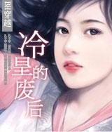 冷皇的廢后