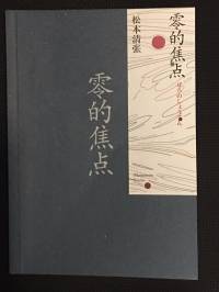 零的焦點（松本清張）