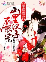 痞農(nóng)女：山里漢子，無限寵