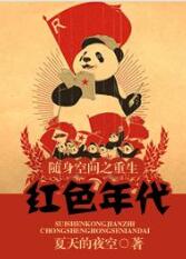 隨身空間之重生紅色年代2