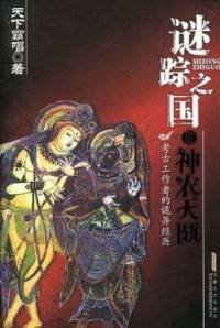 謎蹤之國03神農(nóng)天匭