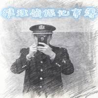 《推理偵探記事簿》