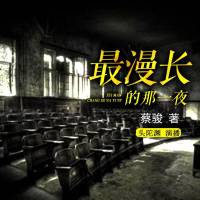 最漫長的那一夜