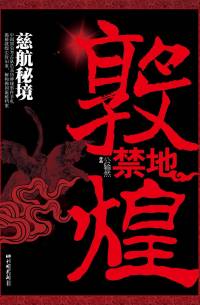 大敦煌·慈航秘境